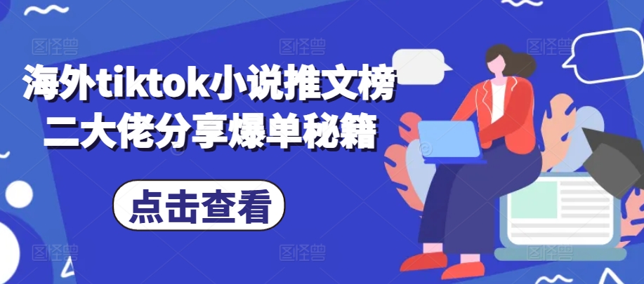 海外tiktok小说推文榜二大佬分享爆单秘籍-纵横项目网