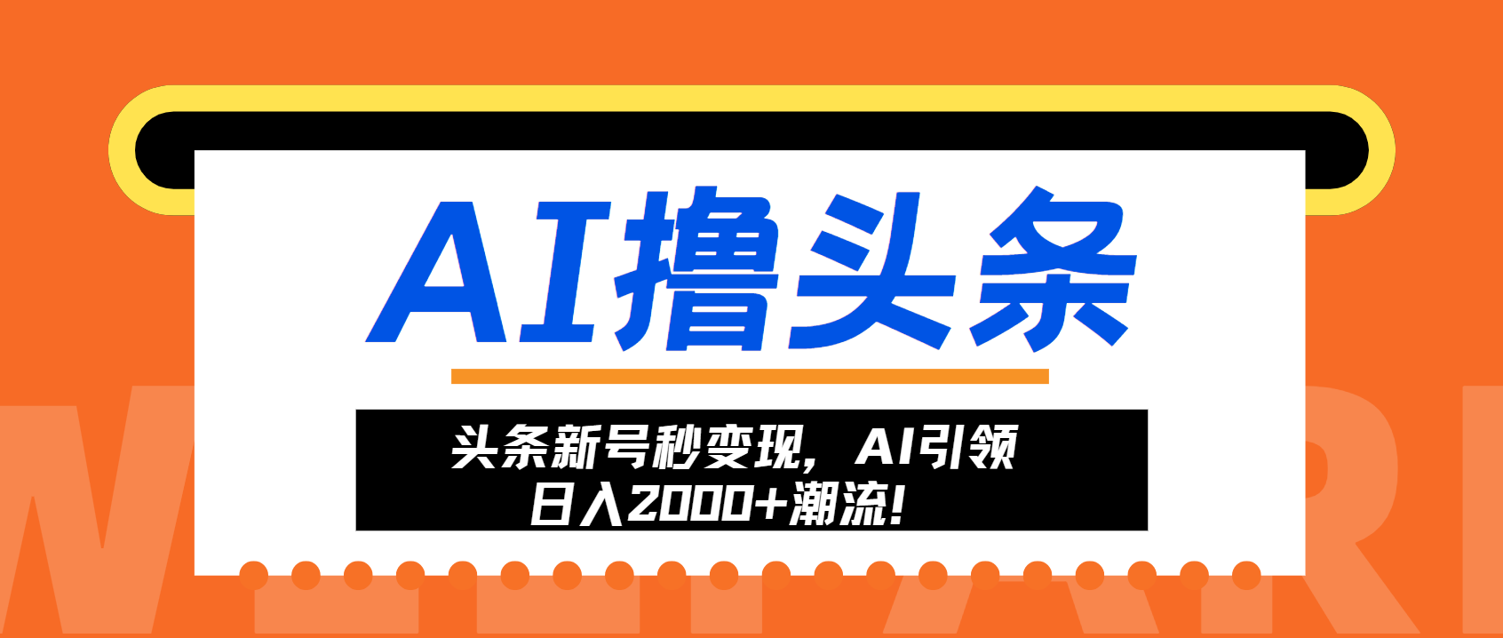 头条新号秒变现，AI引领日入2000+潮流！-纵横项目网