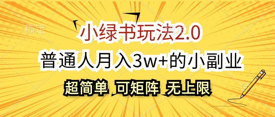 小绿书玩法2.0，超简单，普通人月入3w+的小副业，可批量放大-纵横项目网