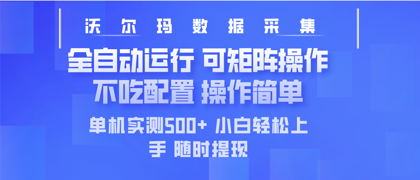 最新沃尔玛平台采集 全自动运行 可矩阵单机实测500+ 操作简单-纵横项目网