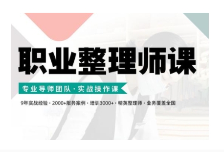 职业整理师培训(新版)，实战操作课-纵横项目网