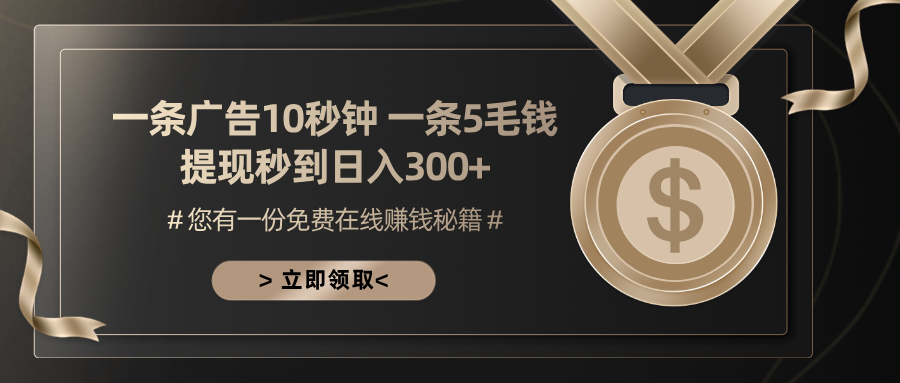 一条广告十秒钟 一条五毛钱 日入300+ 小白也能上手-纵横项目网