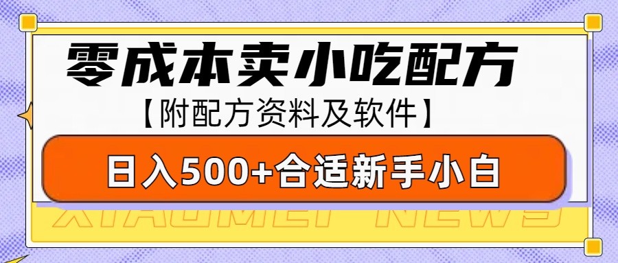 零成本售卖小吃配方，日入500+，适合新手小白操作(附配方资料及软件)-纵横项目网