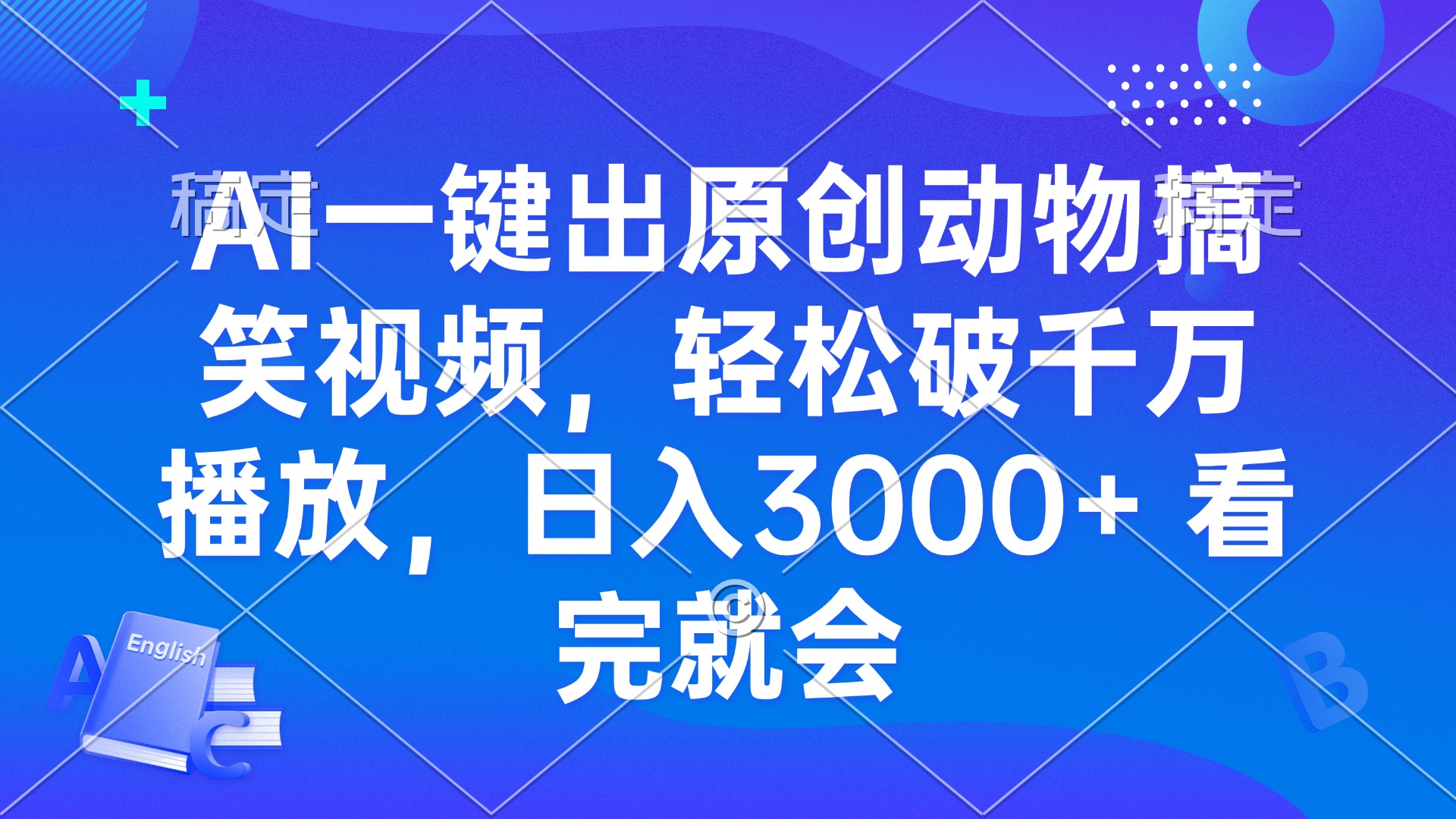 AI一键出原创动物搞笑视频，轻松破千万播放，日入3000+ 看完就会-纵横项目网
