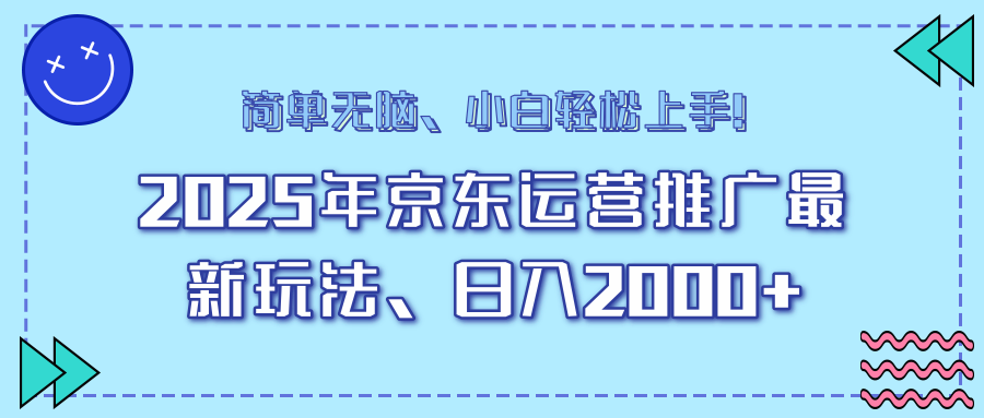 25年京东运营推广最新玩法，日入2000+，小白轻松上手！-纵横项目网