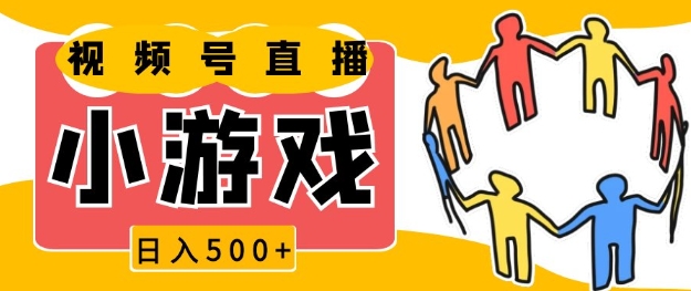 视频号新赛道，一天收入5张，小游戏直播火爆，操作简单，适合小白【揭秘】-纵横项目网