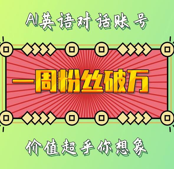 一周粉丝破万：AI英语对话账号，价值超乎你想象【揭秘】-纵横项目网