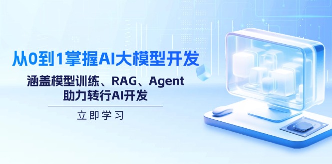 从0到1掌握AI大模型开发，涵盖模型训练、RAG、Agent，助力转行AI开发-纵横项目网
