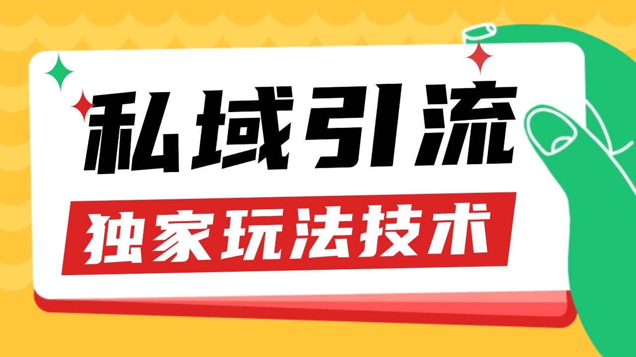 私域引流获客野路子玩法暴力获客 日引200+ 单日变现超3000+ 小白轻松上手-纵横项目网
