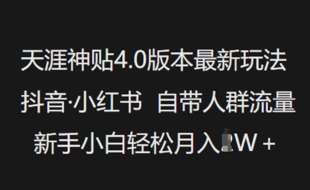 天涯神贴4.0版本最新玩法，抖音·小红书自带人群流量，新手小白轻松月入过W-纵横项目网