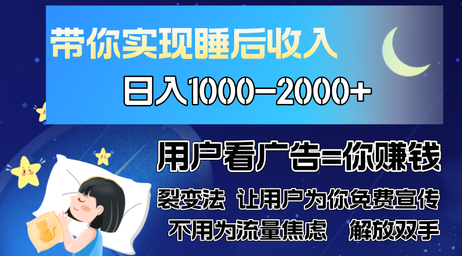 广告裂变法 操控人性 自发为你免费宣传 人与人的裂变才是最佳流量 单日…-纵横项目网