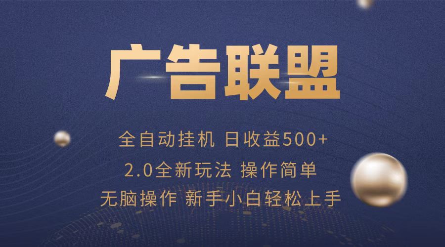 广告联盟全自动运行，单机日入500+项目简单，无繁琐操作-纵横项目网