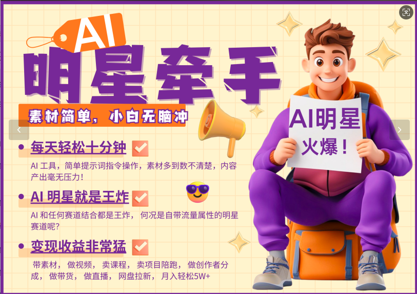 AI+明星，又一爆款密码，明星本来就够火爆，再加上AI ，就是王炸，牵小手，这个绝…-纵横项目网