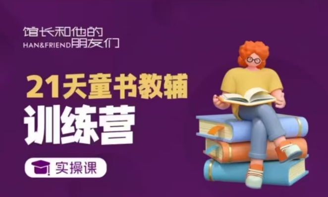 21天童书教辅训练营，短视频起号到变现实操课-纵横项目网