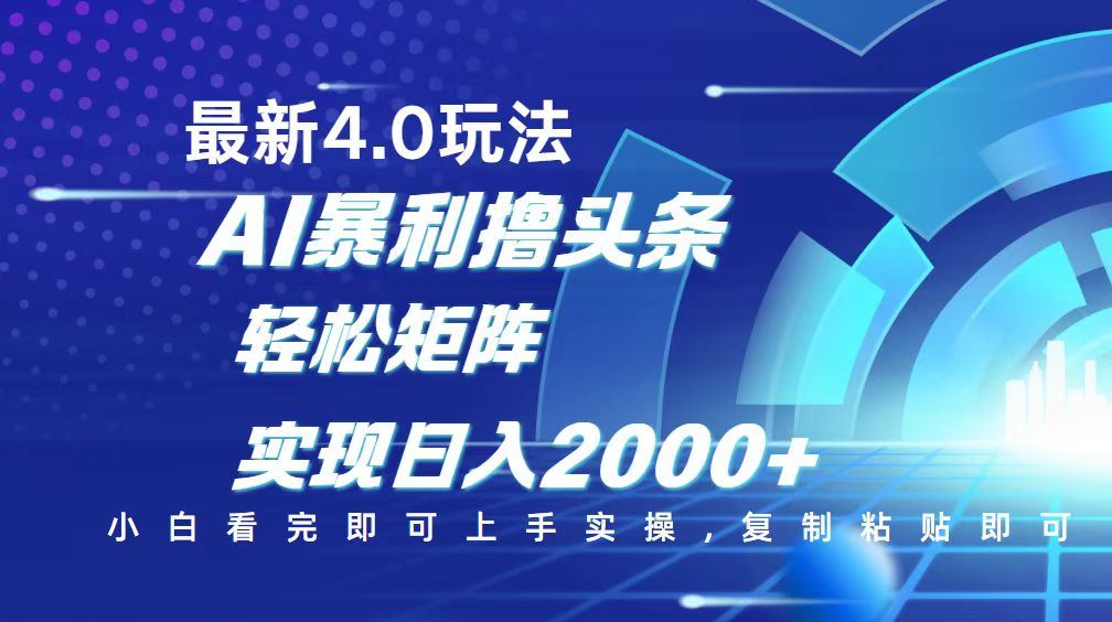 今日头条最新玩法4.0，思路简单，复制粘贴，轻松实现矩阵日入2000+-纵横项目网