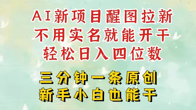 AI新风口，2025拉新项目，醒图拉新强势来袭，五分钟一条作品，单号日入四位数-纵横项目网