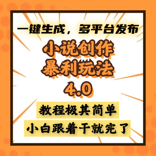 小说创作暴利玩法4.0，一键生成，多平台发布，课程极其简单，小白一学…-纵横项目网