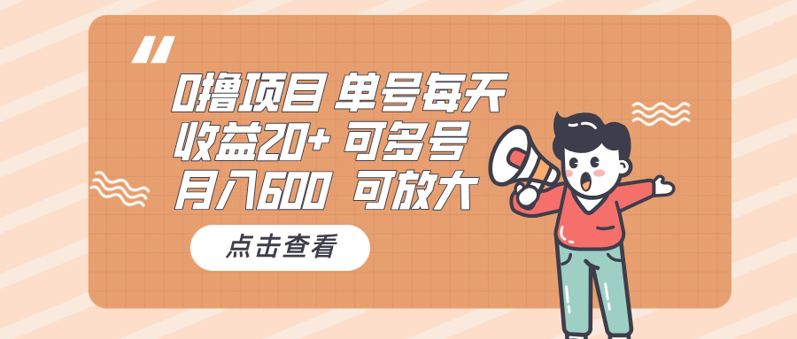 0撸项目：单号每天收益20+，月入600 可多号，可批量-纵横项目网