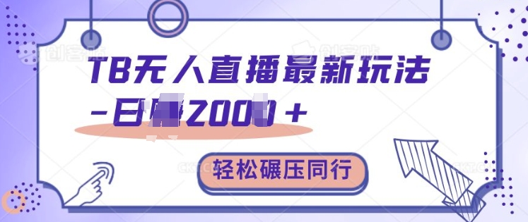 TB无人直播最新玩法轻松日入2k+，碾压同行，保姆级教学【揭秘】-纵横项目网