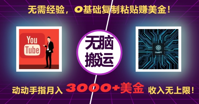 无需经验，0基础复制粘贴赚美刀，动动手指，月入3000+刀，无上限【揭秘】-纵横项目网