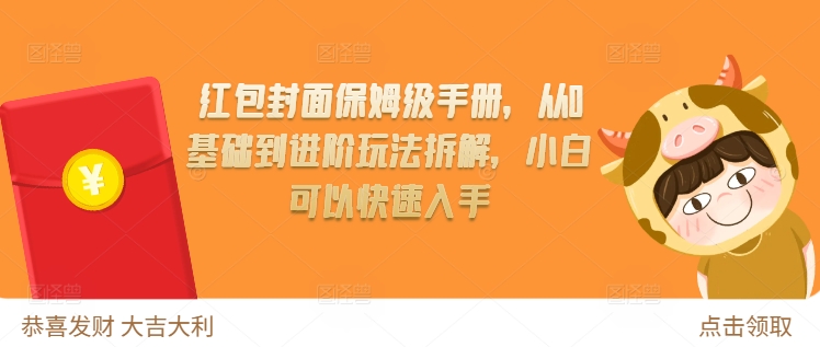 红包封面保姆级手册，从0基础到进阶玩法拆解，小白可以快速入手-纵横项目网