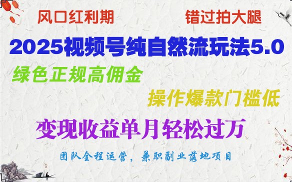 2025视频号纯自然流玩法5.0，绿色正规高佣金，操作爆款门槛低，变现收益单月轻松过万-纵横项目网
