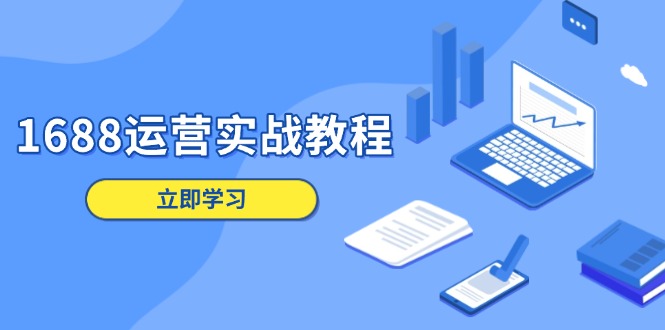1688运营实战教程：店铺定位/商品管理/爆款打造/数字营销/客户服务等-纵横项目网