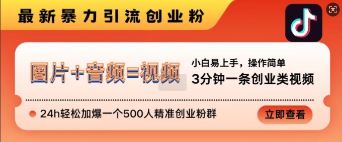 抖音最新暴力引流创业粉，3分钟一条创业类视频，24h轻松加爆一个500人精准创业粉群【揭秘】-纵横项目网