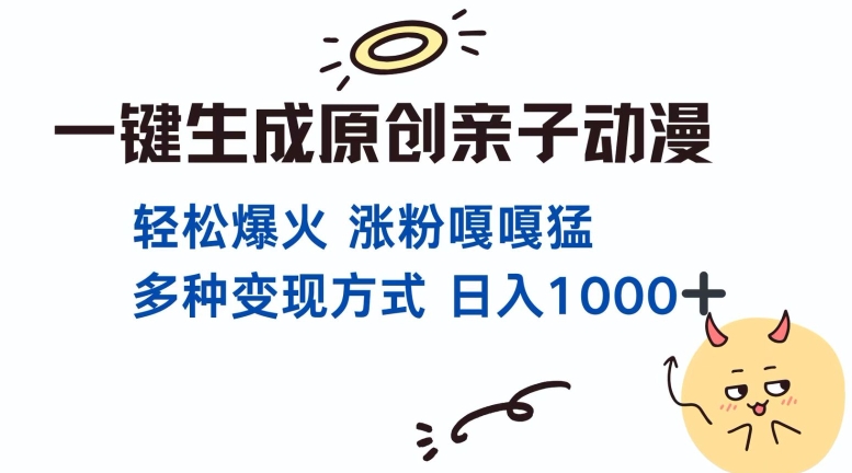 一键生成原创亲子对话动漫 单视频破千万播放 多种变现方式 日入多张-纵横项目网