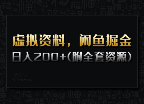 虚拟资料，闲鱼掘金，日入200+(详细教程+全套资源)-纵横项目网