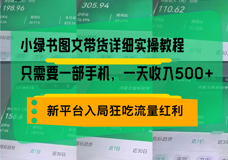 小绿书图文带货详细实操教程，只需要一部手机，一天收入500+，轻松变现-纵横项目网