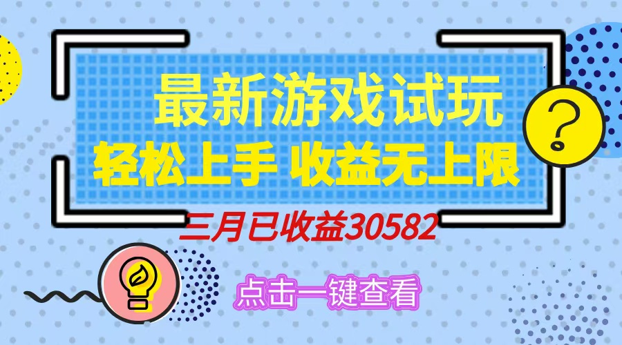 轻松日入500+，小游戏试玩，轻松上手，收益无上限，实现睡后收益！-纵横项目网