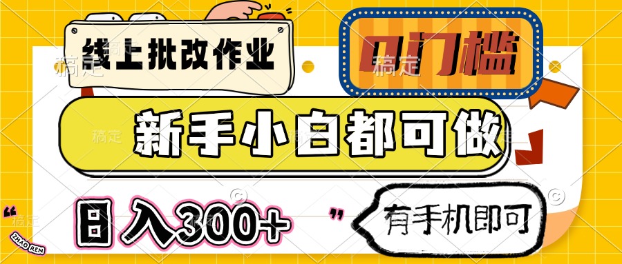 线上批改作业 0门槛 新手小白都可做 日入300+ 有手机即可-纵横项目网