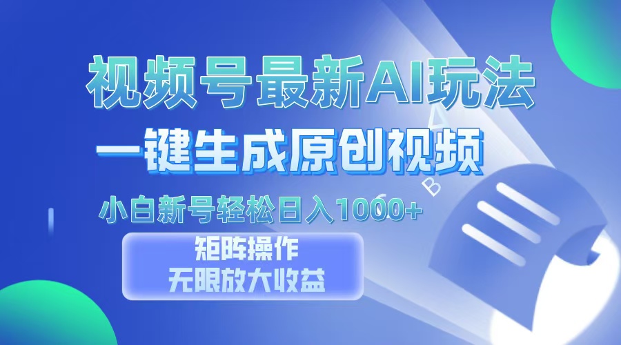 视频号最新AI万法，一键生成原创视频，小白新号也能轻松日入100+-纵横项目网