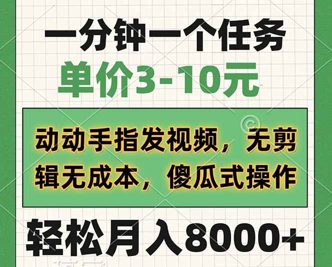 一分钟一个任务，单价3-10元，动动手指发视频，无剪辑无成本，傻瓜式操…-纵横项目网