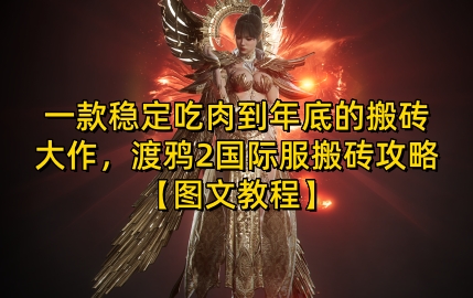 一款稳定吃肉到年底的搬砖大作，渡鸦2国际服搬砖攻略【图文教程】【揭秘】-纵横项目网