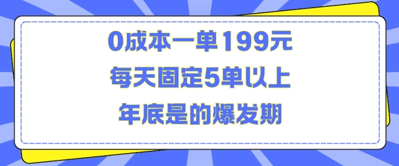 人人都需要的东西0成本一单199元每天固定5单以上年底是的爆发期【揭秘】-纵横项目网