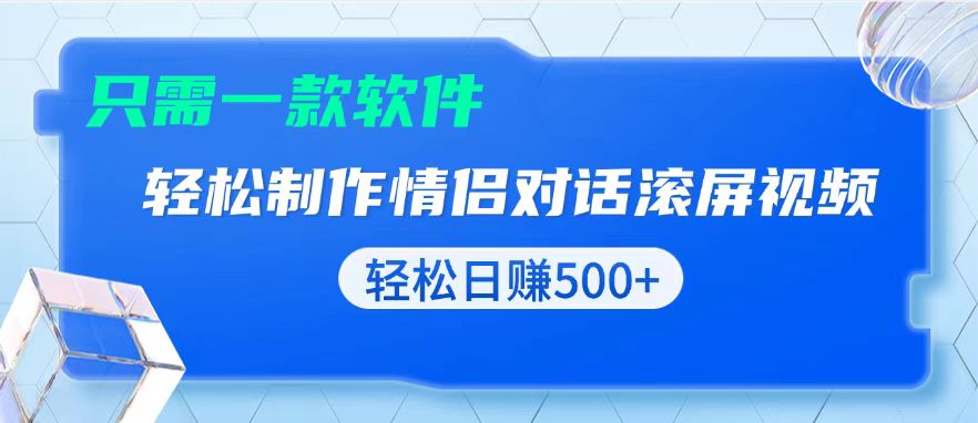 用黑科技软件一键式制作情侣聊天记录，只需复制粘贴小白也可轻松日入500+-纵横项目网