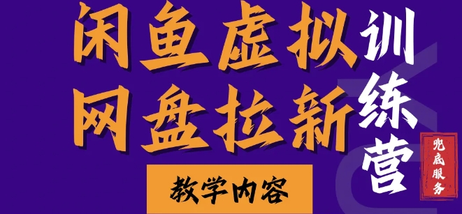 闲鱼虚拟网盘拉新训练营，两天快速人门，长久稳定被动收入，要在没有天花板的项目里赚钱-纵横项目网