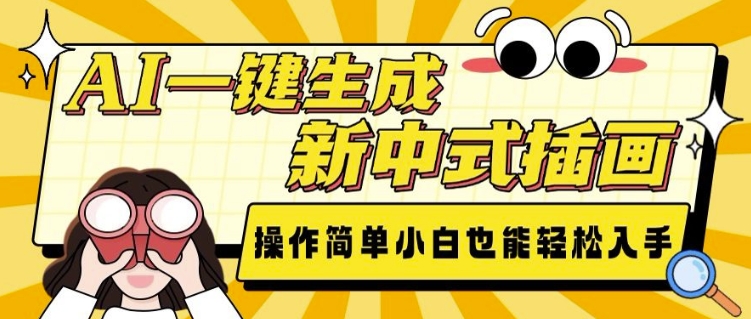 AI一键生成新中式插画， 操作简单，小白也能轻松入手-纵横项目网