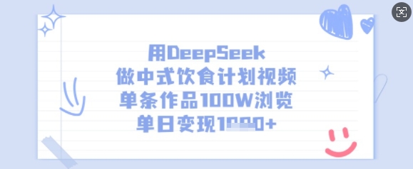 用DeepSeek做中式饮食计划视频，单条作品100W浏览，单日变现多张-纵横项目网