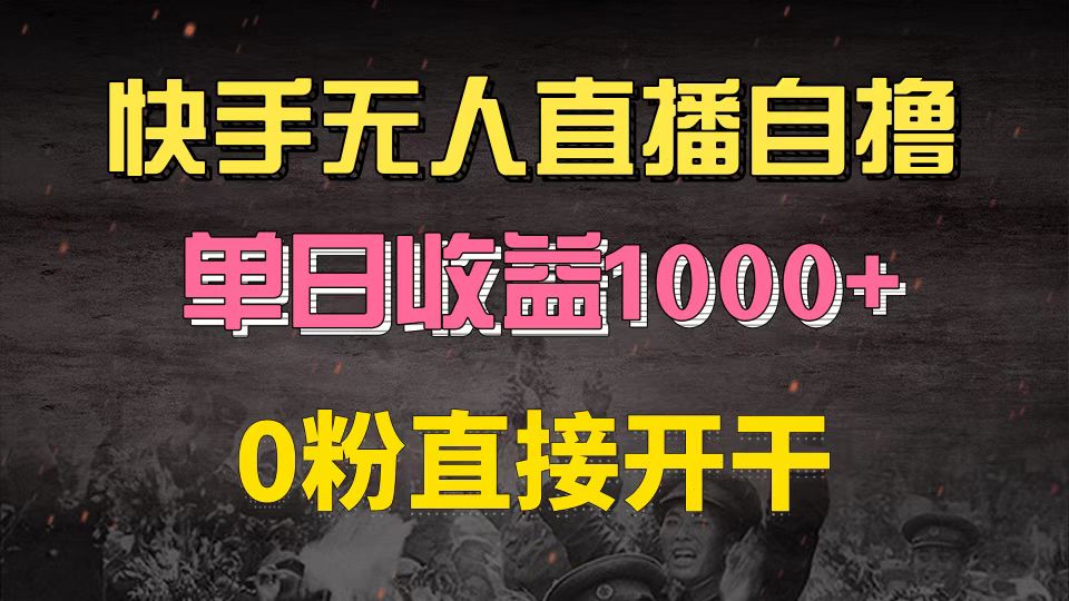 快手磁力巨星自撸升级玩法6.0，不用养号，0粉直接开干，当天就有收益，…-纵横项目网