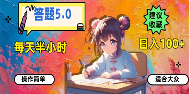 答题5.0，每天半小时，日入100+，易上手，适合大众-纵横项目网