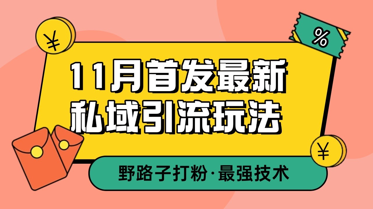 11月首发最新私域引流玩法，自动克隆爆款一键改写截流自热一体化 日引300+精准粉-纵横项目网