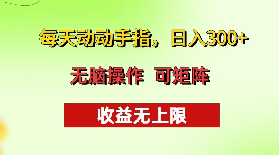 每天动动手指头，日入300+ 批量操作方法 收益无上限-纵横项目网