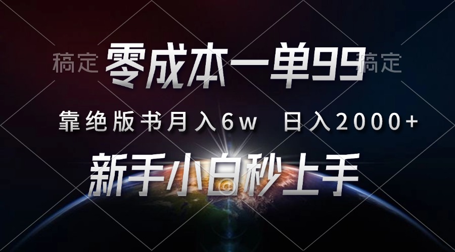 零成本一单99，靠绝版书轻松月入6w，日入2000+，新人小白秒上手-纵横项目网