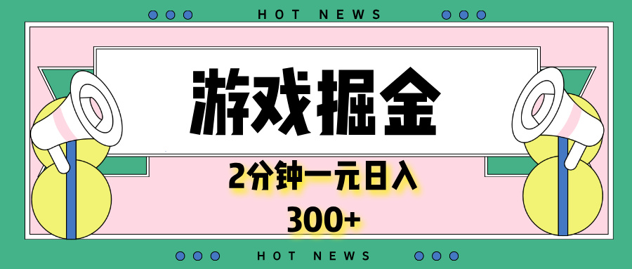 游戏掘金，2分钟一个，0门槛，提现秒到账，日入300+-纵横项目网