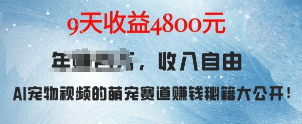 萌宠赛道赚钱秘籍：AI宠物兔视频详细拆解，9天收益4.8k-纵横项目网
