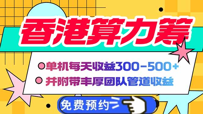 香港算力筹电脑全自动挂机，单机每天收益300-500+，并附带丰厚管道收益-纵横项目网