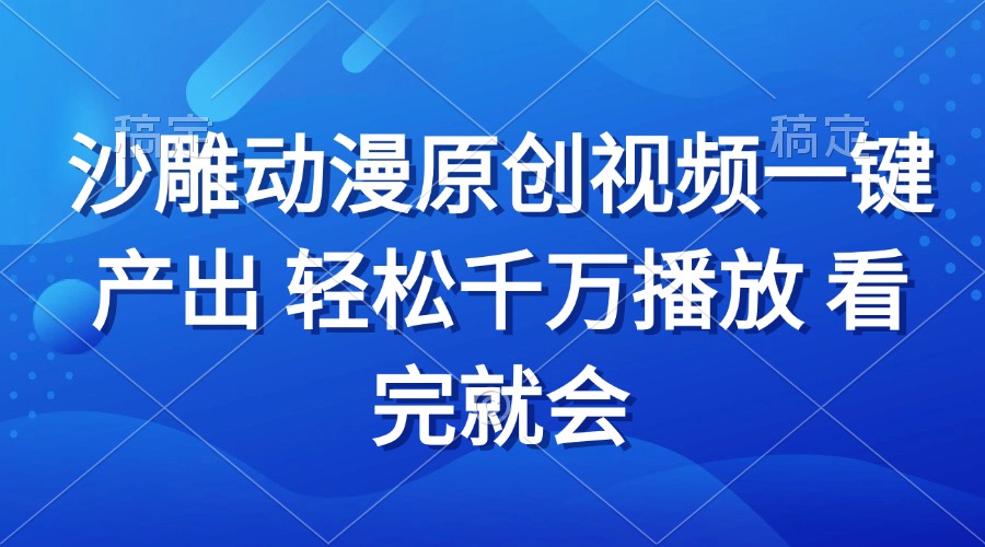 沙雕动画视频一键产出 轻松千万播放 看完就会-纵横项目网